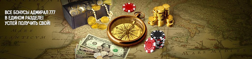 Бонусы казино Адмирал акции подарки